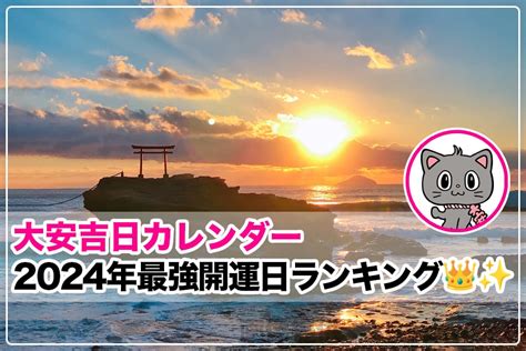 2024年 金運|【2024年 最強開運日ランキング】天赦日・一粒万倍日・大安な。